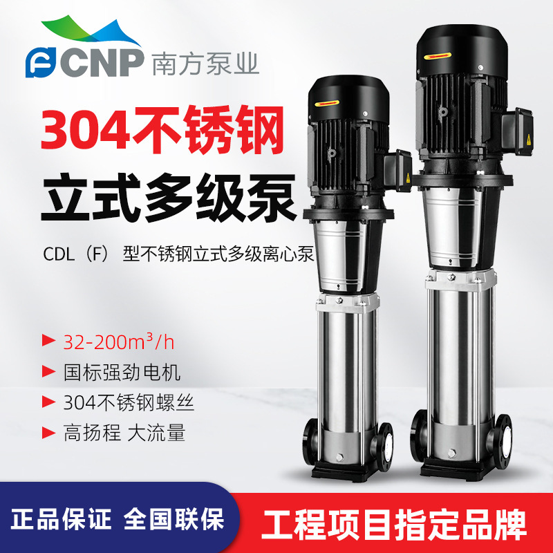 南方CDL，CDLF輕型立式多級離心泵