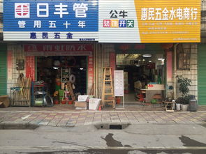 惠民五金建材商行誠聘英才，期待您的加入！